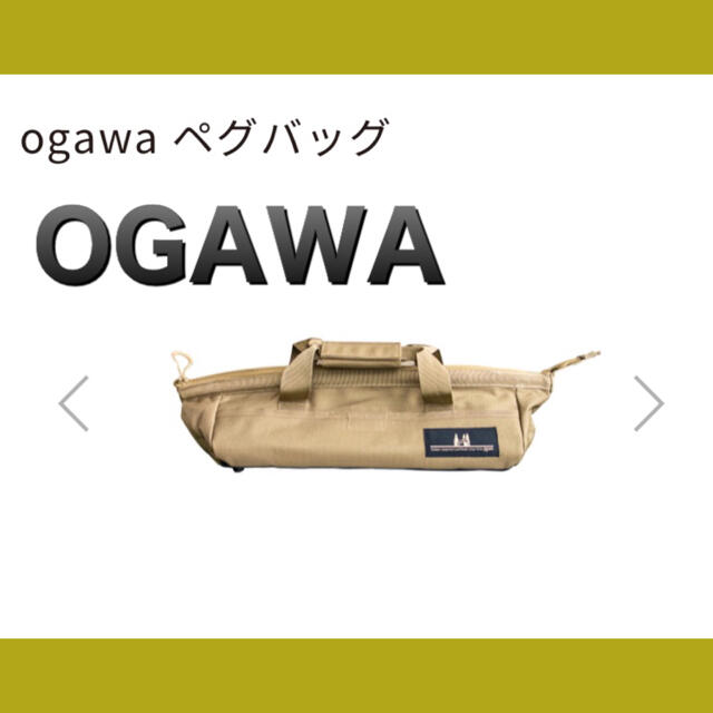 新品キャンパルジャパンogawa オガワペグバッグ