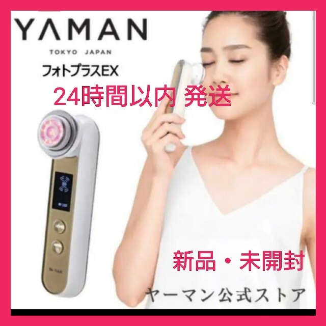 3月購入状態【新品・未開封】ヤーマン RF 美顔器 フォトプラス EX