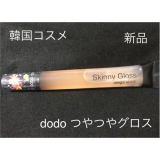 ドド(dodo)の新品未開封　送料込　dodo スキニーグロス　メガシャイン　SS17(リップグロス)