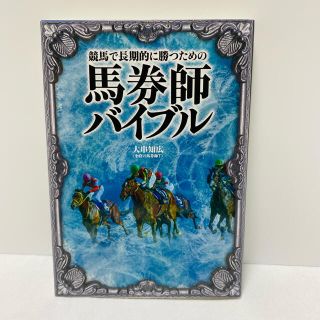 馬券師バイブル&ミリオンダラー馬券術(趣味/スポーツ/実用)