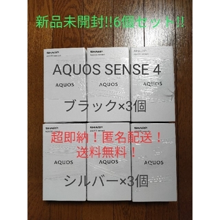 アクオス(AQUOS)のシャープ SIMフリー AQUOS sense4 6個セット!!(スマートフォン本体)