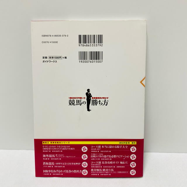 １億５０００万円稼いだ馬券裁判男が明かす競馬の勝ち方 エンタメ/ホビーの本(趣味/スポーツ/実用)の商品写真