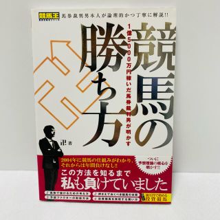 １億５０００万円稼いだ馬券裁判男が明かす競馬の勝ち方(趣味/スポーツ/実用)