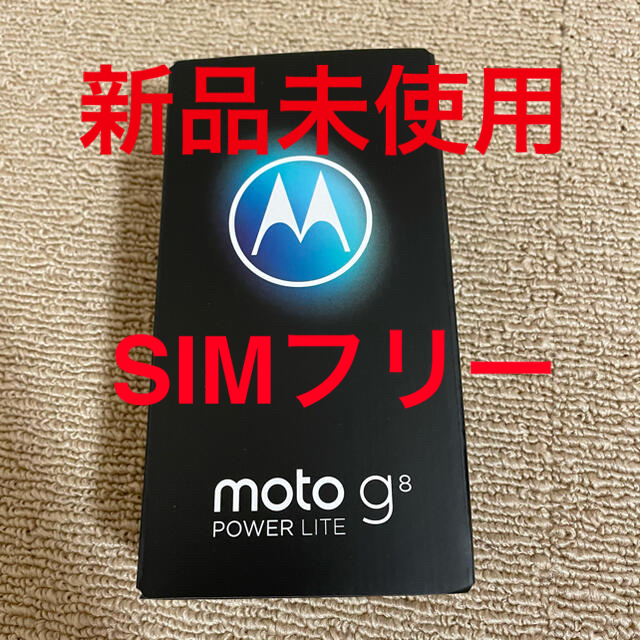 【新品未使用】moto g8 POWER LITE ロイヤルブルー　SIMフリー