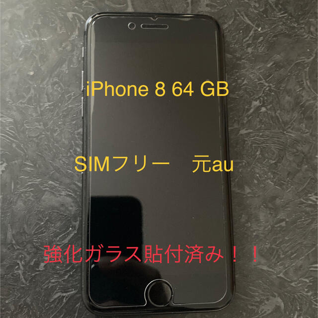 【送料無料！】iPhone 8 SIMフリー 64 GB