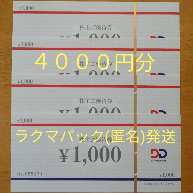 クリアランス通販店 DDホールディングス 株主優待券 4000円分 クリアランス売上|優待券/割引券 - dcwaindefla.dz クリアランス通販店 DDホールディングス 株主優待券 4000円分 クリアランス売上|優待券/割引券 - dcwaindefla.dz