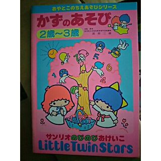 サンリオ(サンリオ)のかずのあそび  2歳～3歳(絵本/児童書)