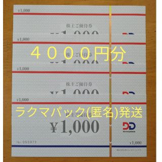 DDホールディングスの株主優待券4000円分③(レストラン/食事券)