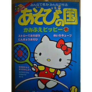 サンリオ(サンリオ)のあそびの国 9月号(絵本/児童書)