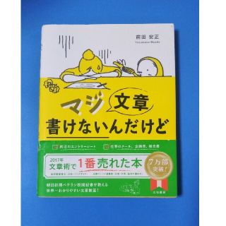 マジ文章書けないんだけど 朝日新聞ベテラン校閲記者が教える一生モノの文章術(その他)