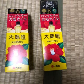 オオシマツバキ(大島椿)の大島椿　椿オイル　未開封　2本セット　値下げ！(オイル/美容液)