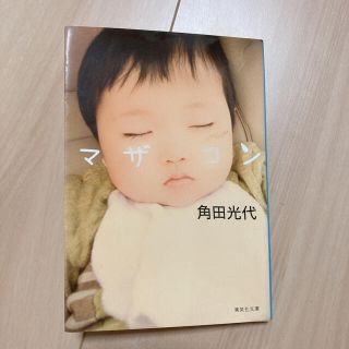 マザコン　角田光代(文学/小説)