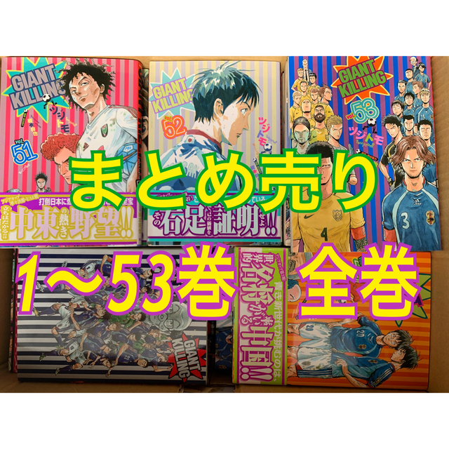 ジャイアントキリング　1〜53巻　全巻