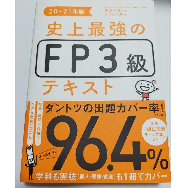 S様専用☆史上最強のＦＰ３級テキスト ２０－２１年版 エンタメ/ホビーの本(資格/検定)の商品写真