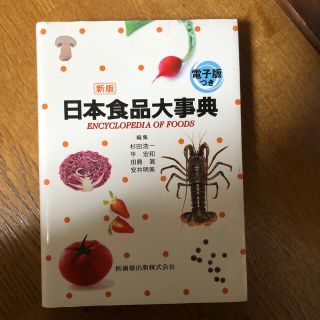 新版日本食品大事典 電子版つき(料理/グルメ)