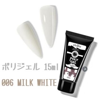 ポリジェル 15ml 【006 MILK WHITE】(カラージェル)