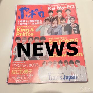 ニュース(NEWS)のポポロ 2021年2月号 NEWS 切り抜き(アート/エンタメ/ホビー)