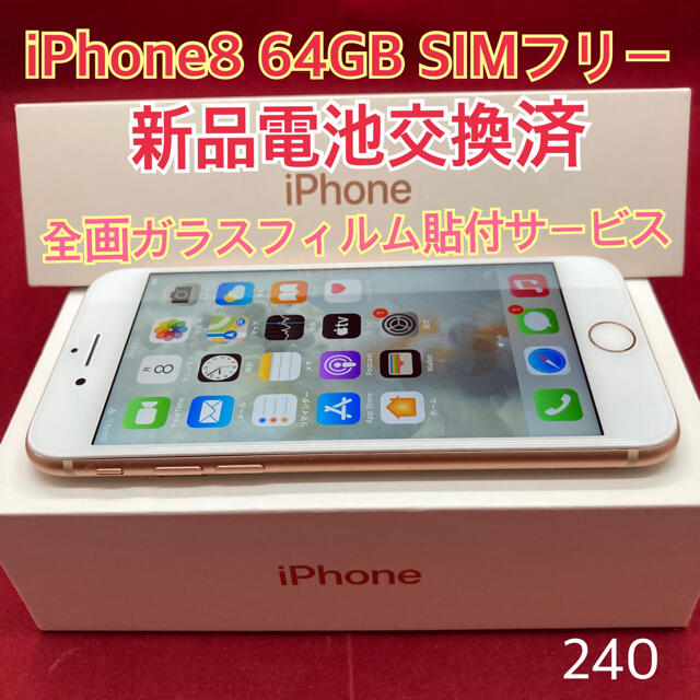 SIMフリー iPhone8 64GB  ゴールド