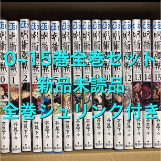 シュウエイシャ(集英社)の呪術廻戦　全巻セット(0〜15巻)(全巻セット)