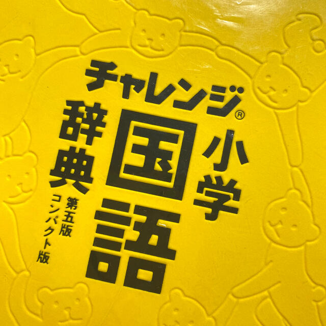 チャレンジ小学国語辞典　第五版　コンパクト版　ベネッセ エンタメ/ホビーの本(語学/参考書)の商品写真