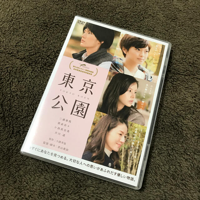 美品✨『東京公園』 DVD  春馬のポストカード付き！