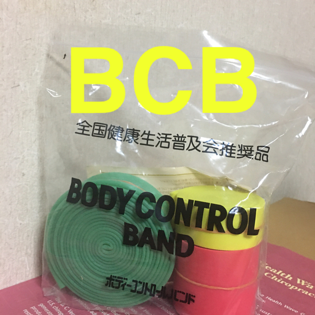 ボディコントロールバンド(BCB)