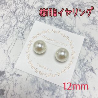 アクリルパール 一粒パール 樹脂イヤリング　12mm(イヤリング)