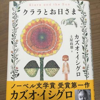 クララとお日さま(文学/小説)