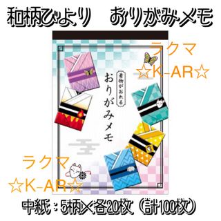 和柄びより　おりがみメモ　１冊　白表紙　新品未使用。