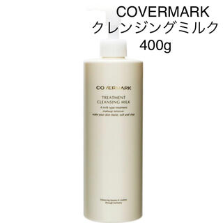 カバーマーク(COVERMARK)のCOVERMARK　トリートメントクレンジングミルク　400g(クレンジング/メイク落とし)