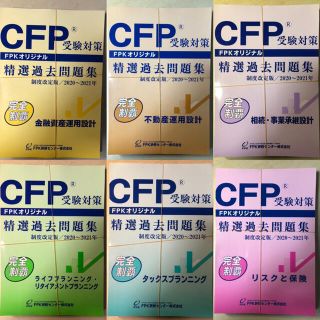 【裁断済】CFP2020-2021テキスト＆精選問題集6科目セット(資格/検定)