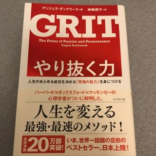 やり抜く力 人生のあらゆる成功を決める「究極の能力」を身につけ(ビジネス/経済)