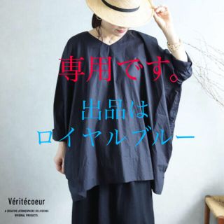 ヴェリテクール(Veritecoeur)のVeritecouer/ Vネックプルオーバー(チュニック)