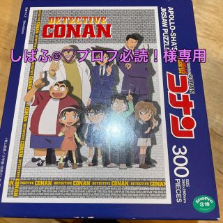 しばふ☺︎♡プロフ必読！様専用　名探偵コナン　ジグゾーパズル　300ピース　(その他)