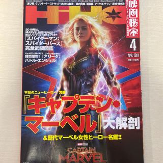 マーベル(MARVEL)の映画秘宝 2019年 04月号　キャプテンマーベル(音楽/芸能)