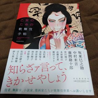 乙女のための歌舞伎手帖(趣味/スポーツ/実用)