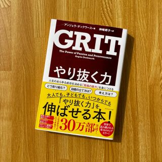 やり抜く力 人生のあらゆる成功を決める「究極の能力」を身につけ(ビジネス/経済)