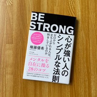 心が強い人のシンプルな法則 ゼロから立ち上がれる人は、何をしているのか(ビジネス/経済)