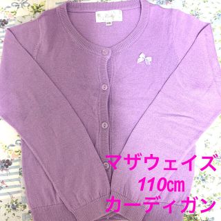 マザウェイズ(motherways)のマザウェイズカーディガン　110㎝(カーディガン)