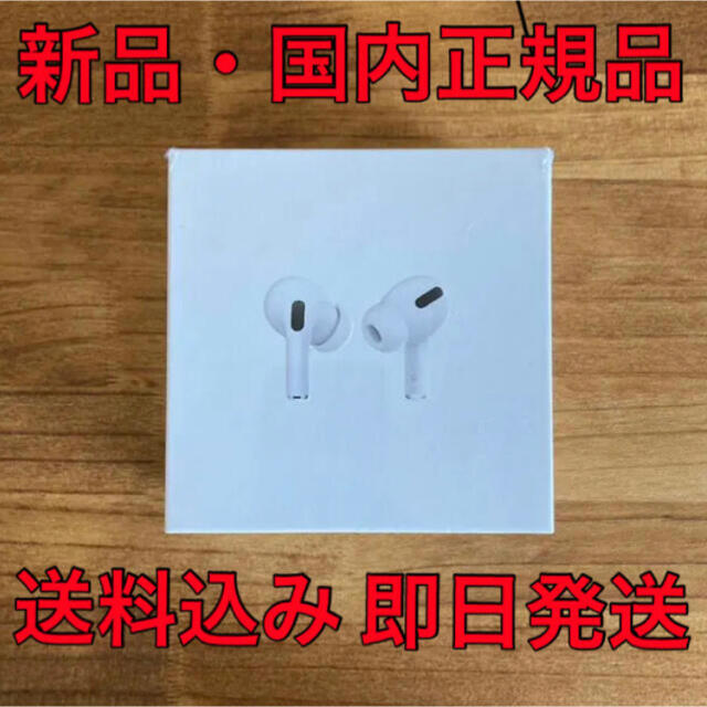 人気 Apple - 国内正規品 MWP22J/A Pro AirPods APPLE ヘッドフォン 限定50%オフ AirPods APPLE 【国内正規品】 Pro イヤホン MWP22J/A イヤフォン