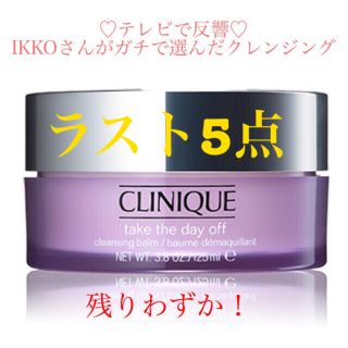 クリニーク(CLINIQUE)の★テレビで反響★ クリニーク　テイクザデイオフ　クレンジング　バーム　IKKO(クレンジング/メイク落とし)