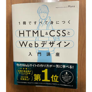 エイチティーエムエル(html)の1冊ですべて身につくHTML&CSSとWebデザイン入門講座(コンピュータ/IT)