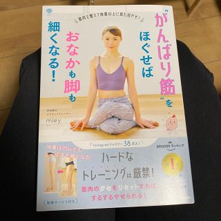 ガッケン(学研)のがんばり筋をほぐせばおなかも脚も細くなる！(ファッション/美容)