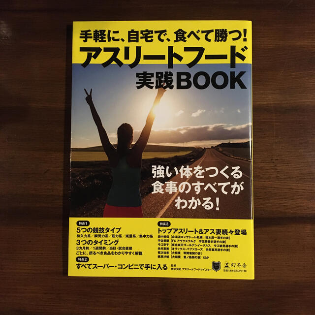 幻冬舎(ゲントウシャ)の手軽に、自宅で、食べて勝つ！アスリ－トフ－ド実践ＢＯＯＫ　#食育 エンタメ/ホビーの本(趣味/スポーツ/実用)の商品写真