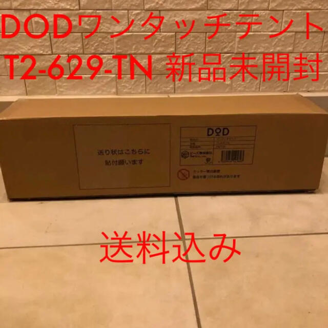 カラータンDOD　ワンタッチテント　T2-629-TN　新品未開封