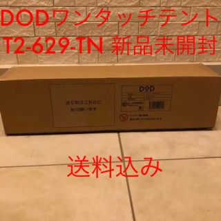 ドッペルギャンガー(DOPPELGANGER)のDOD　ワンタッチテント　T2-629-TN　新品未開封(テント/タープ)