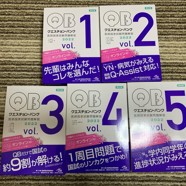 クエスチョン・バンク 医師国家試験問題解説 2022 vol.1〜5医学部