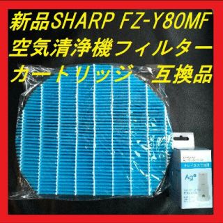 【新品】シャープ空気清浄機 フィルター Ag+イオンカートリッジ セット(空気清浄器)