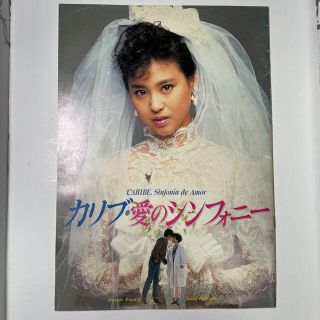 カリブ・愛のシンフォニー　松田聖子(アイドルグッズ)