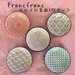 フランフラン(Francfranc)の新品☆franc franc☆フランフラン☆豆皿5枚セット(食器)